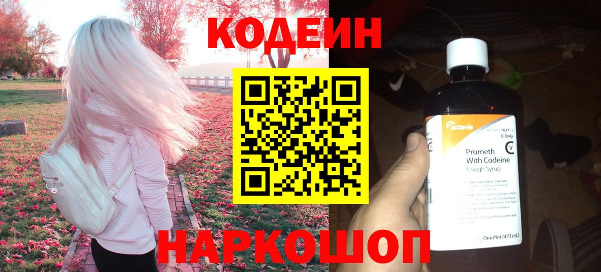 Кодеин напиток Lean (лин)  Вход с VPN  Златоуст 