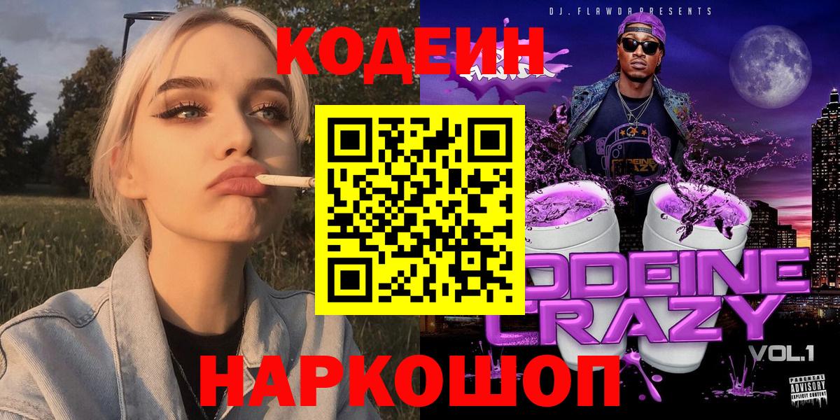 Кодеин напиток Lean (лин) Златоуст